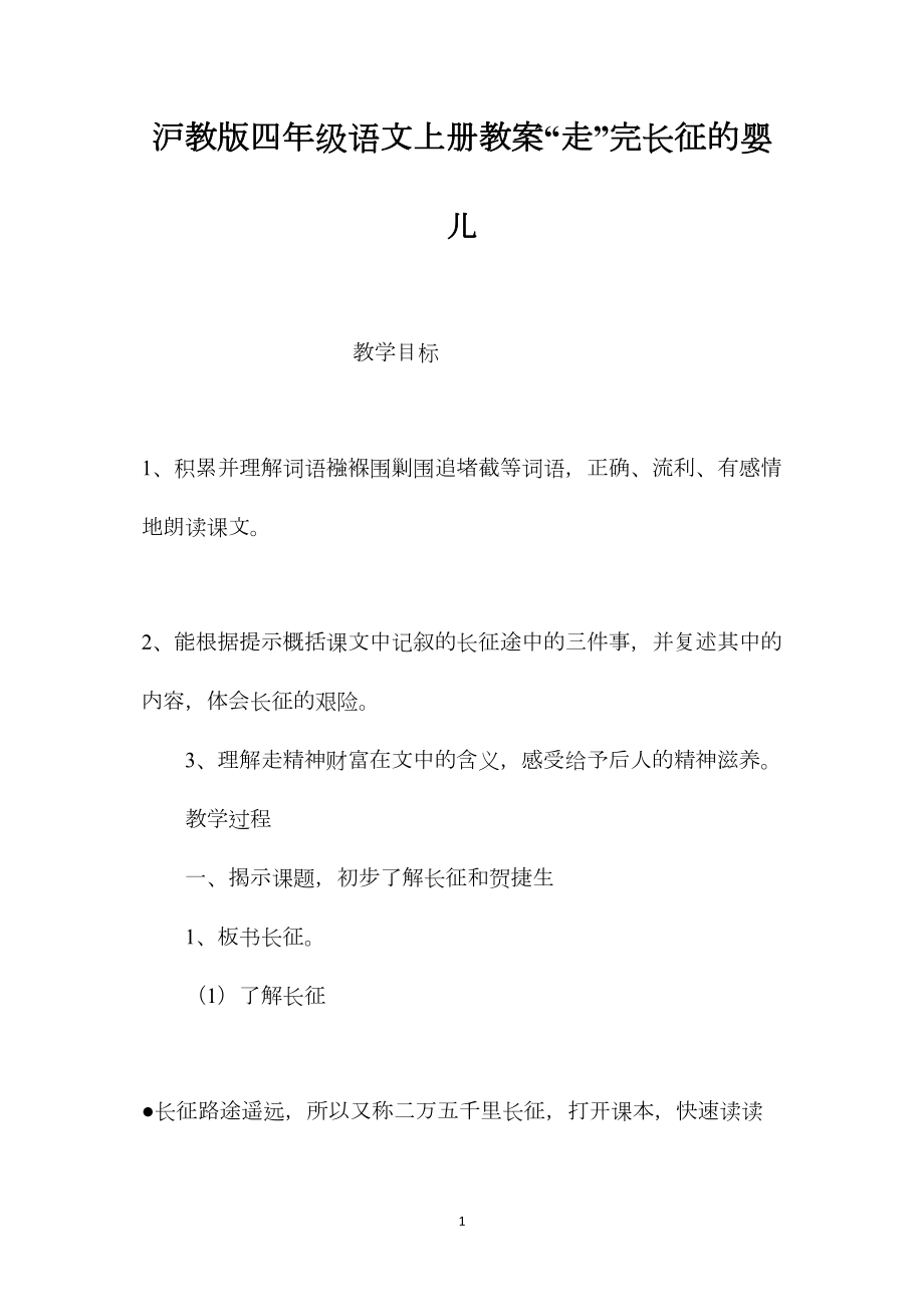 沪教版四年级语文上册教案“走”完长征的婴儿.docx_第1页