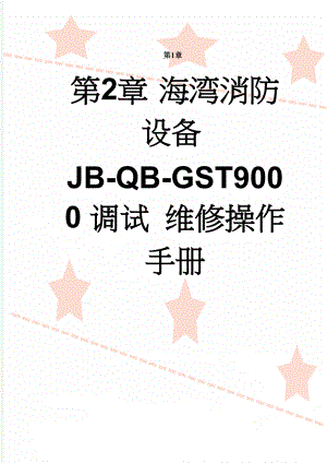 海湾消防设备JB-QB-GST9000调试 维修操作手册(17页).doc