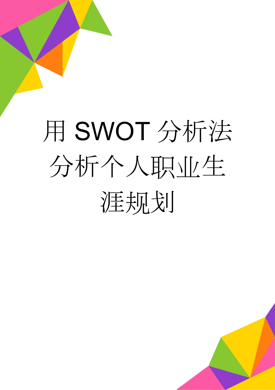 用SWOT分析法分析个人职业生涯规划(4页).doc_第1页