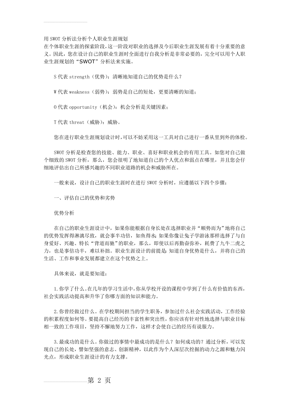 用SWOT分析法分析个人职业生涯规划(4页).doc_第2页