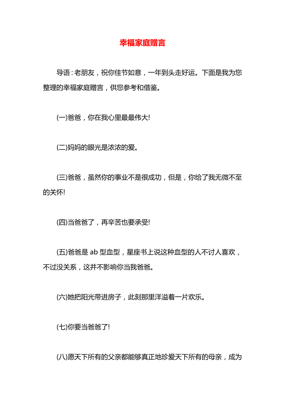 幸福家庭赠言.docx_第1页