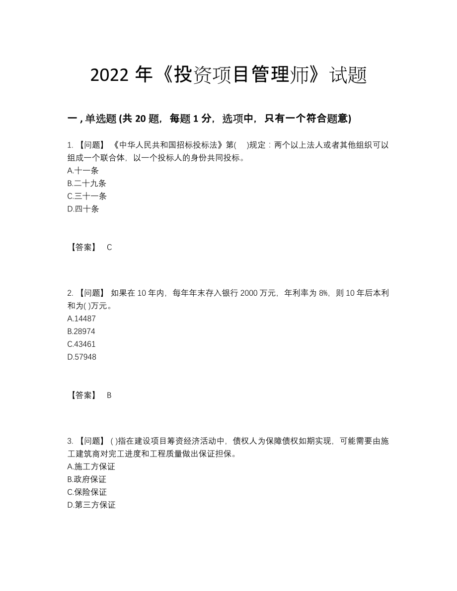 2022年全国投资项目管理师评估模拟题.docx_第1页