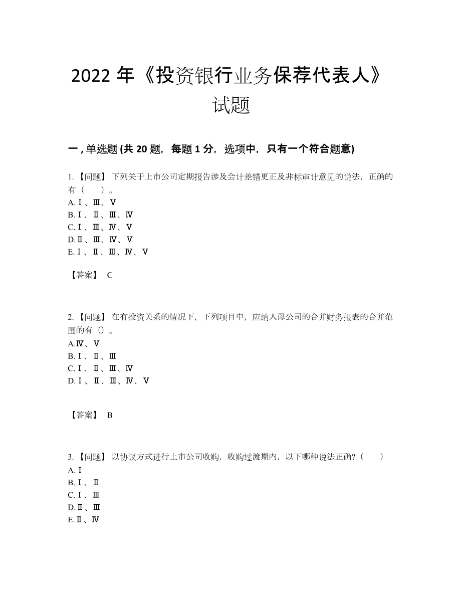 2022年云南省投资银行业务保荐代表人自测题10.docx_第1页