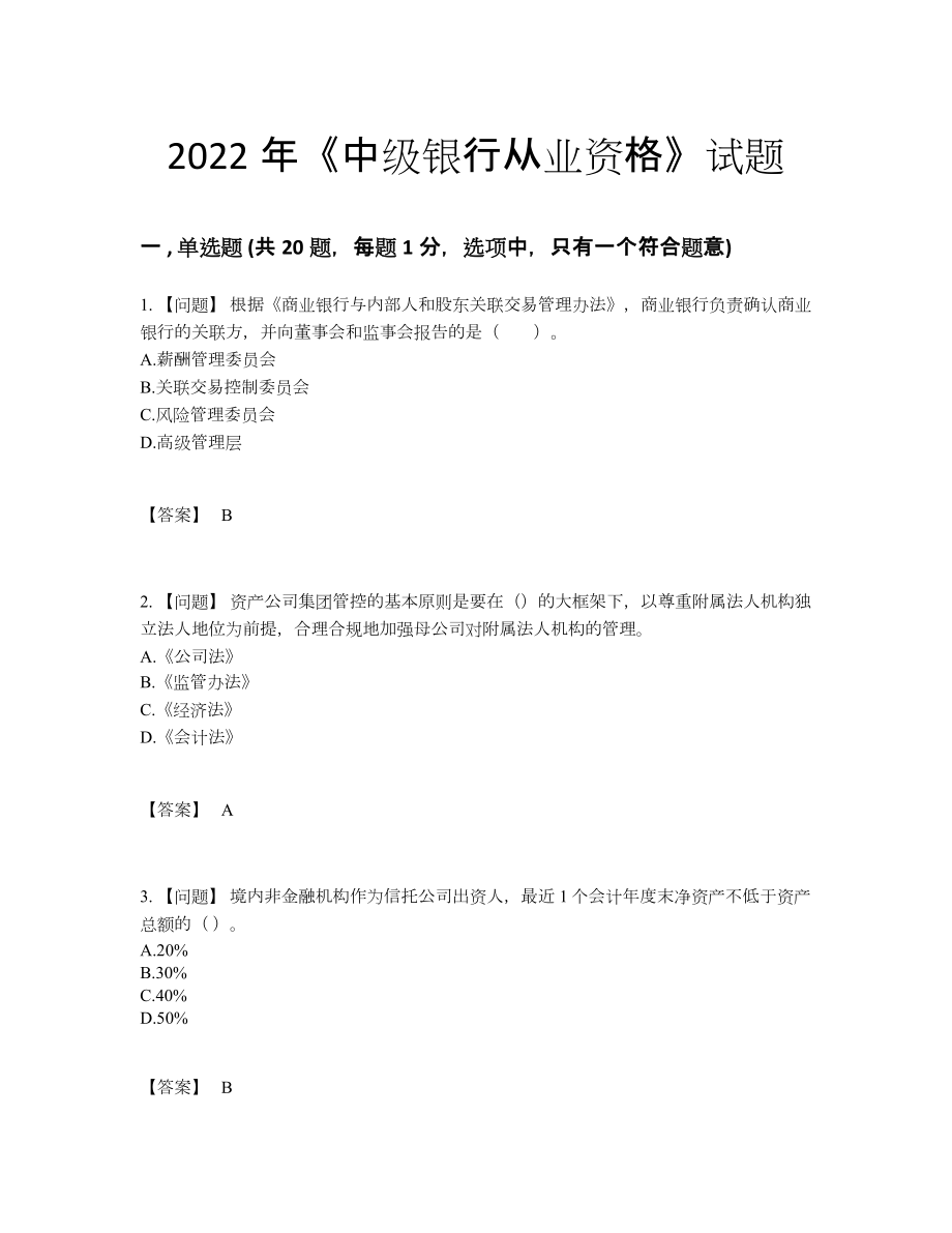 2022年国家中级银行从业资格自测模拟模拟题55.docx_第1页