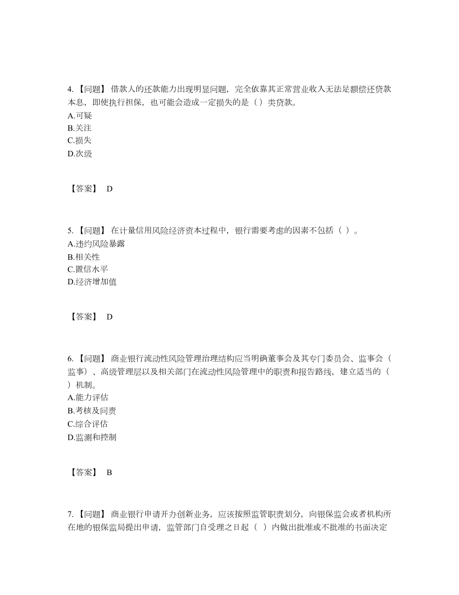 2022年国家中级银行从业资格自测模拟模拟题55.docx_第2页