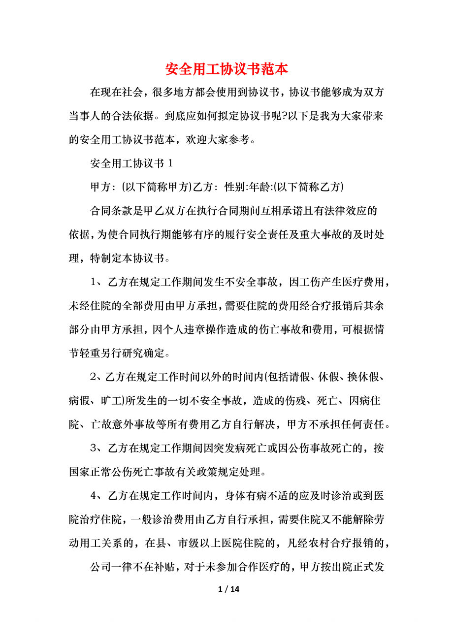 安全用工协议书范本.docx_第1页