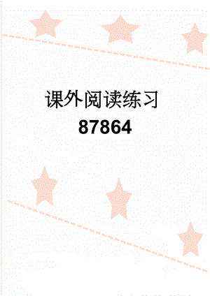 课外阅读练习87864(8页).doc