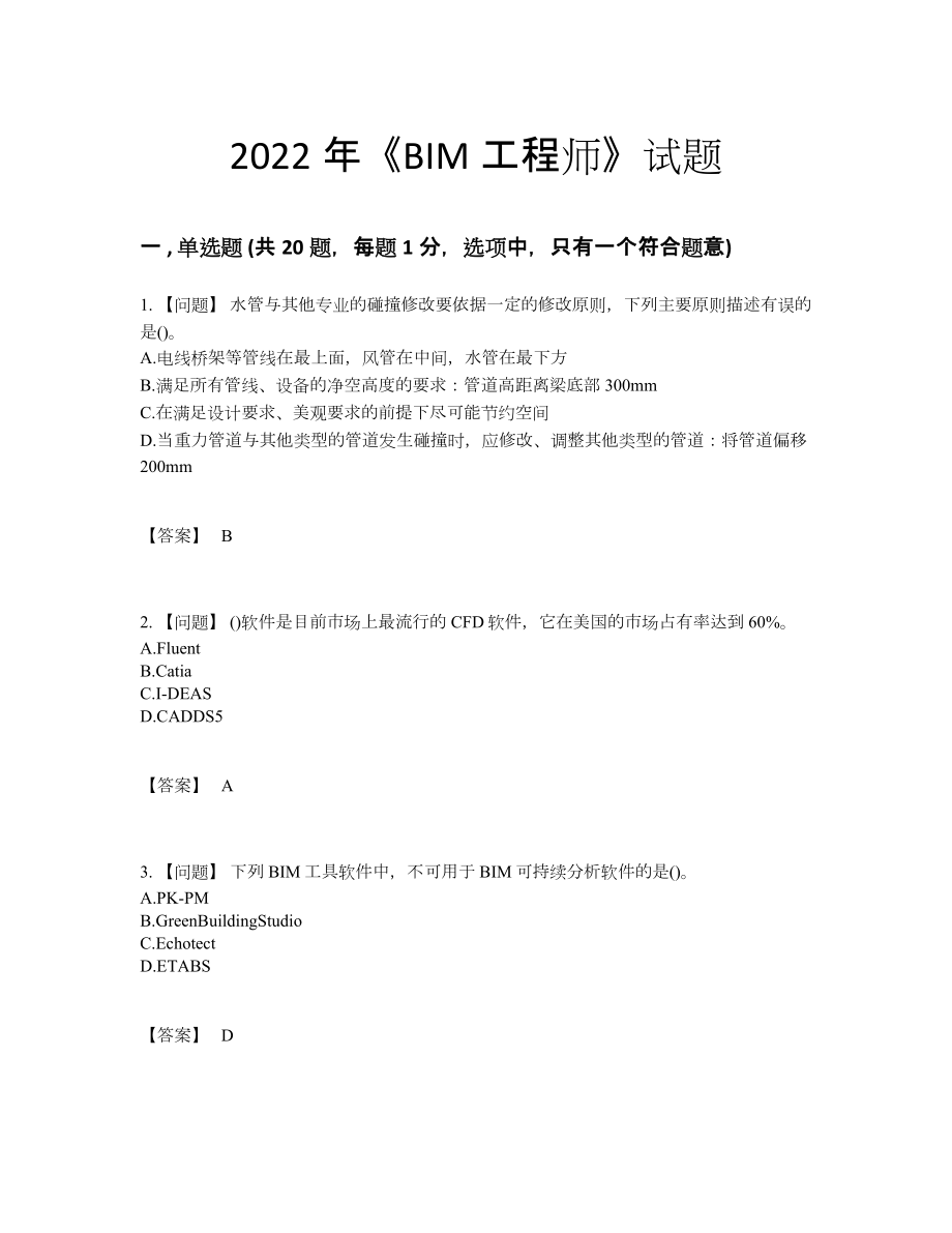 2022年四川省BIM工程师自测模拟模拟题10.docx_第1页