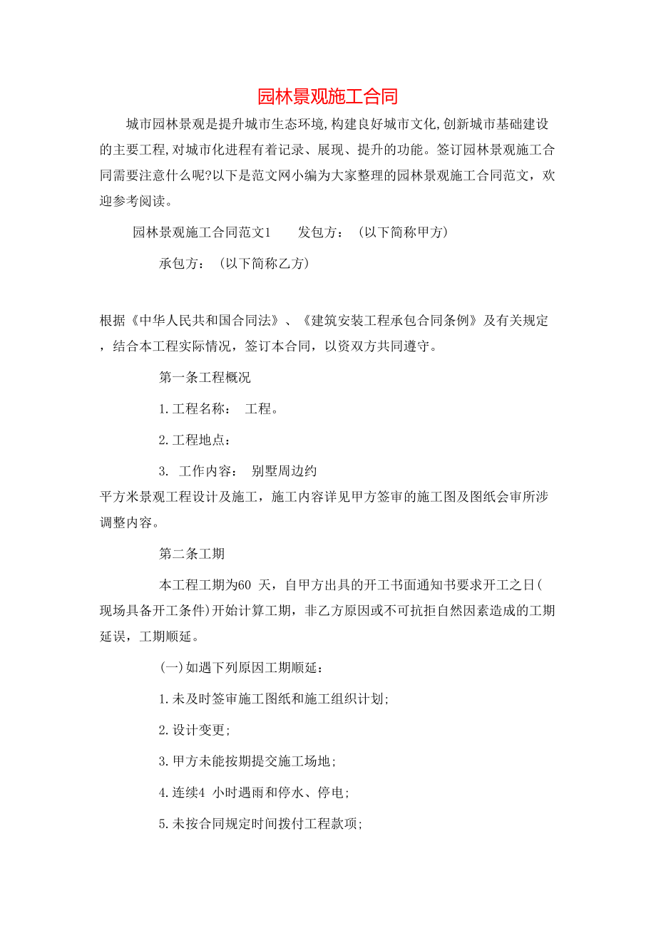 园林景观施工合同 (2).doc_第1页