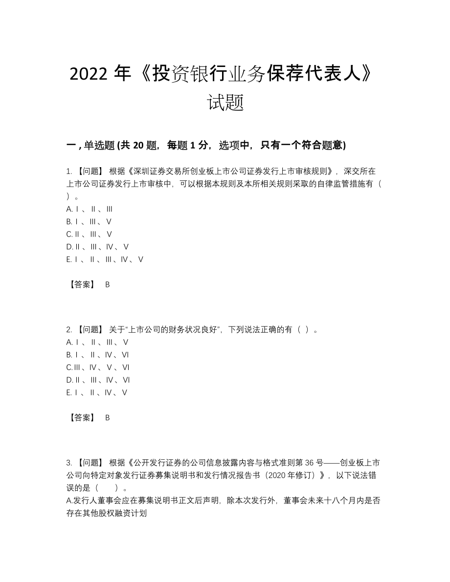 2022年云南省投资银行业务保荐代表人深度自测预测题45.docx_第1页