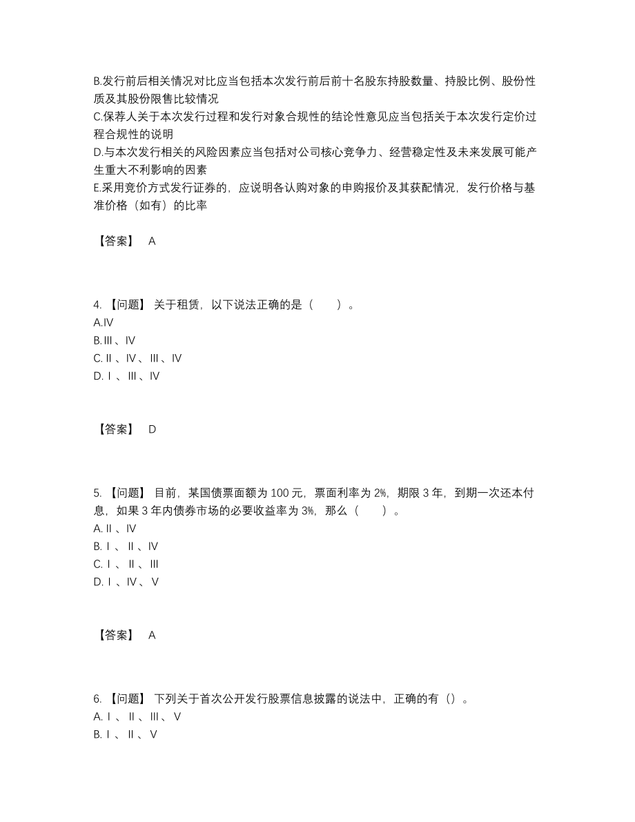 2022年云南省投资银行业务保荐代表人深度自测预测题45.docx_第2页