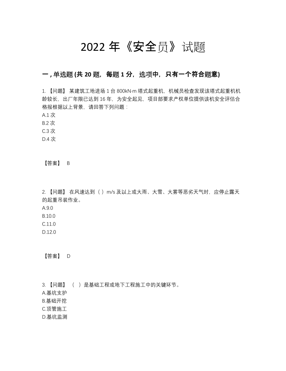 2022年云南省安全员评估提分卷39.docx_第1页