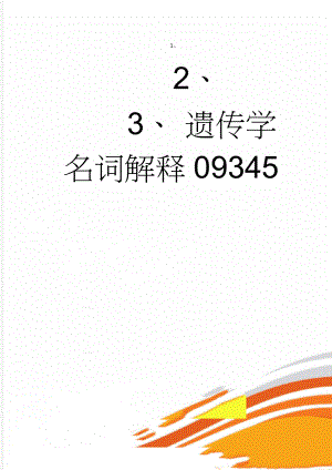 遗传学名词解释09345(8页).doc