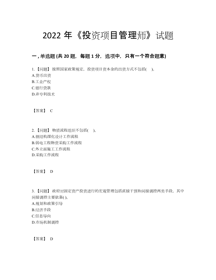 2022年吉林省投资项目管理师模考题型.docx_第1页