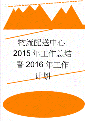 物流配送中心2015年工作总结暨2016年工作计划(12页).doc