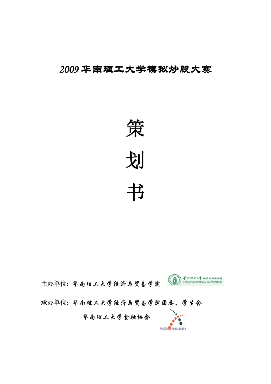 09年模拟炒股大赛策划书(客户邀请版).docx_第1页