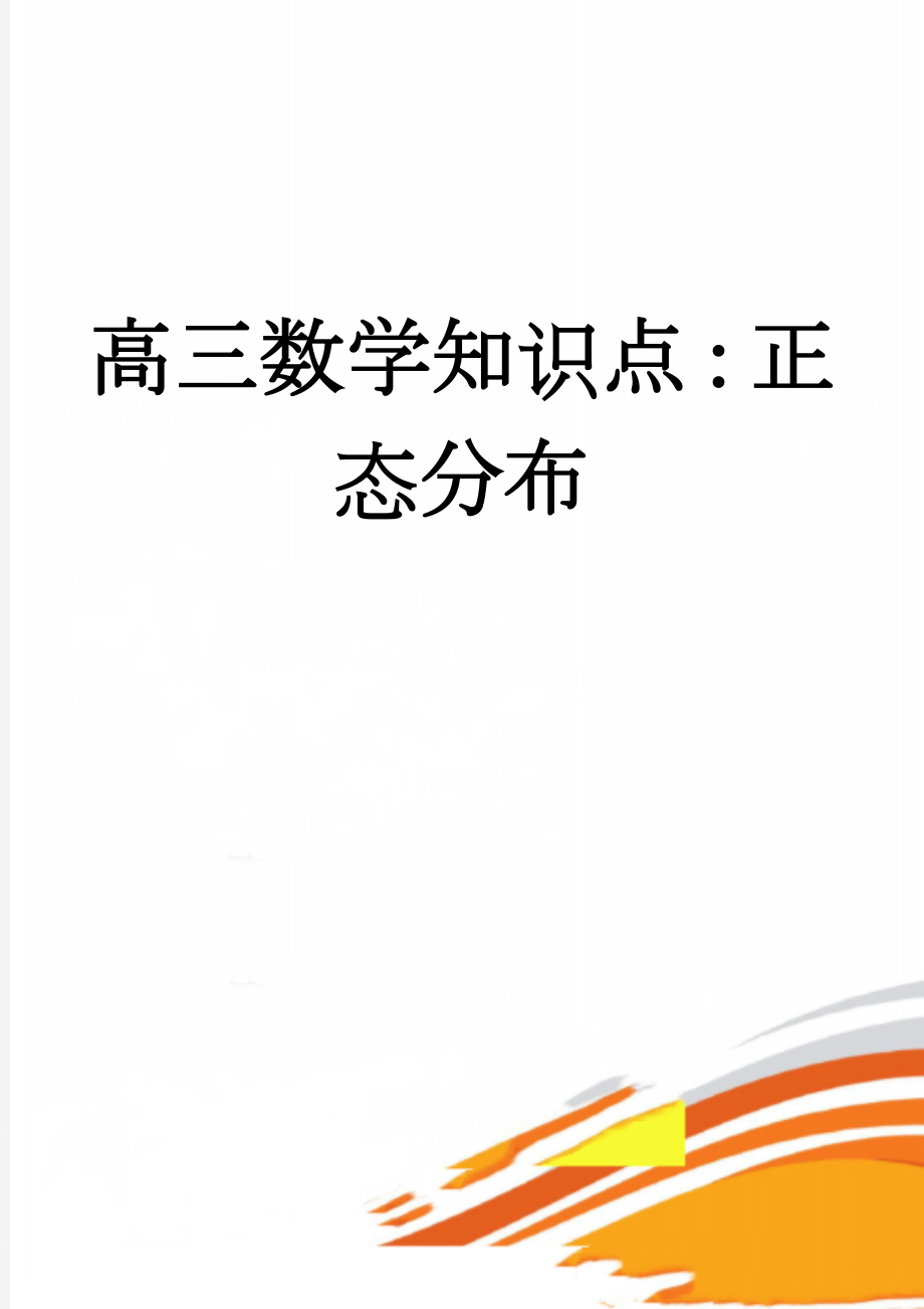 高三数学知识点：正态分布(3页).doc_第1页