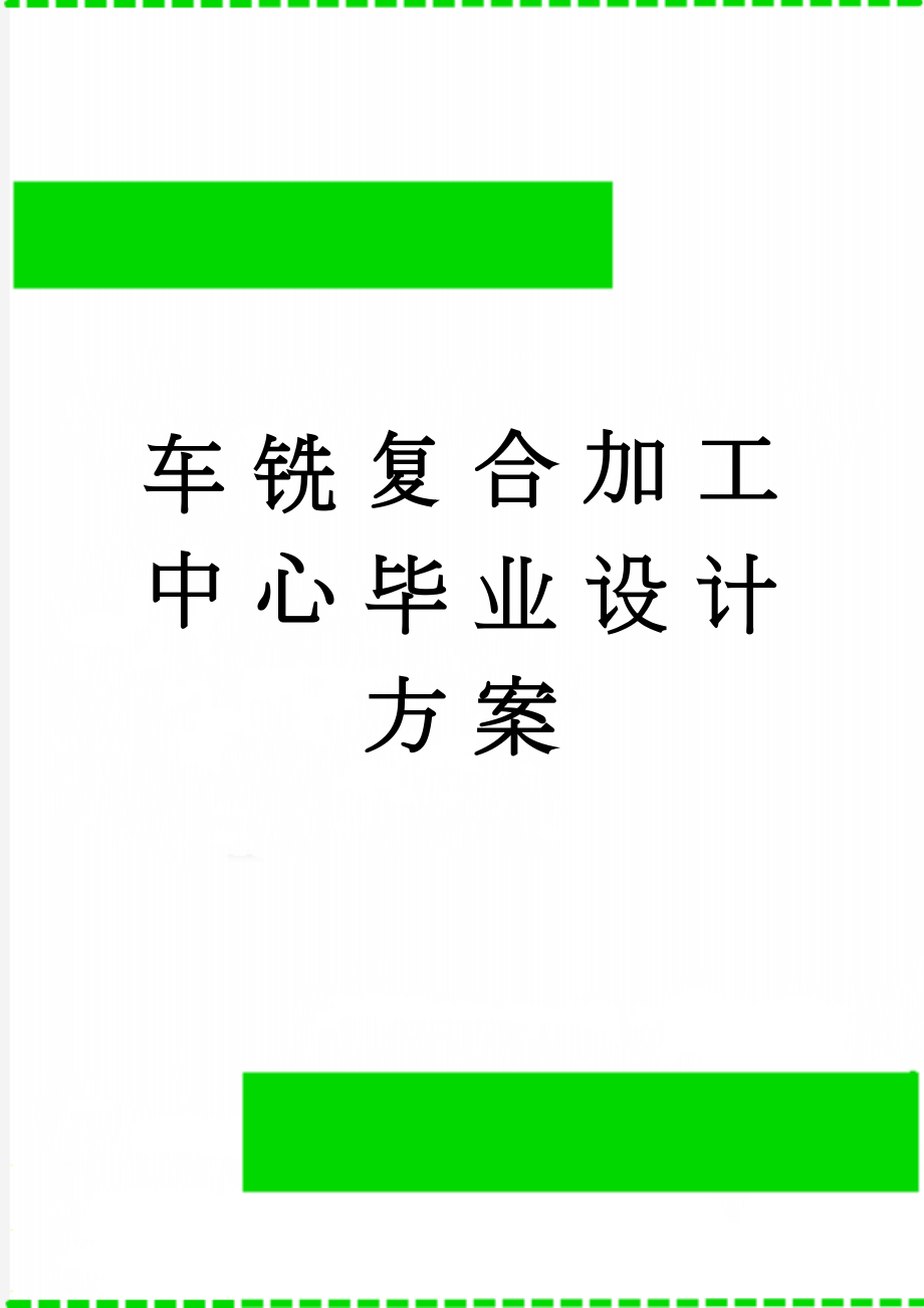 车铣复合加工中心毕业设计方案(7页).doc_第1页