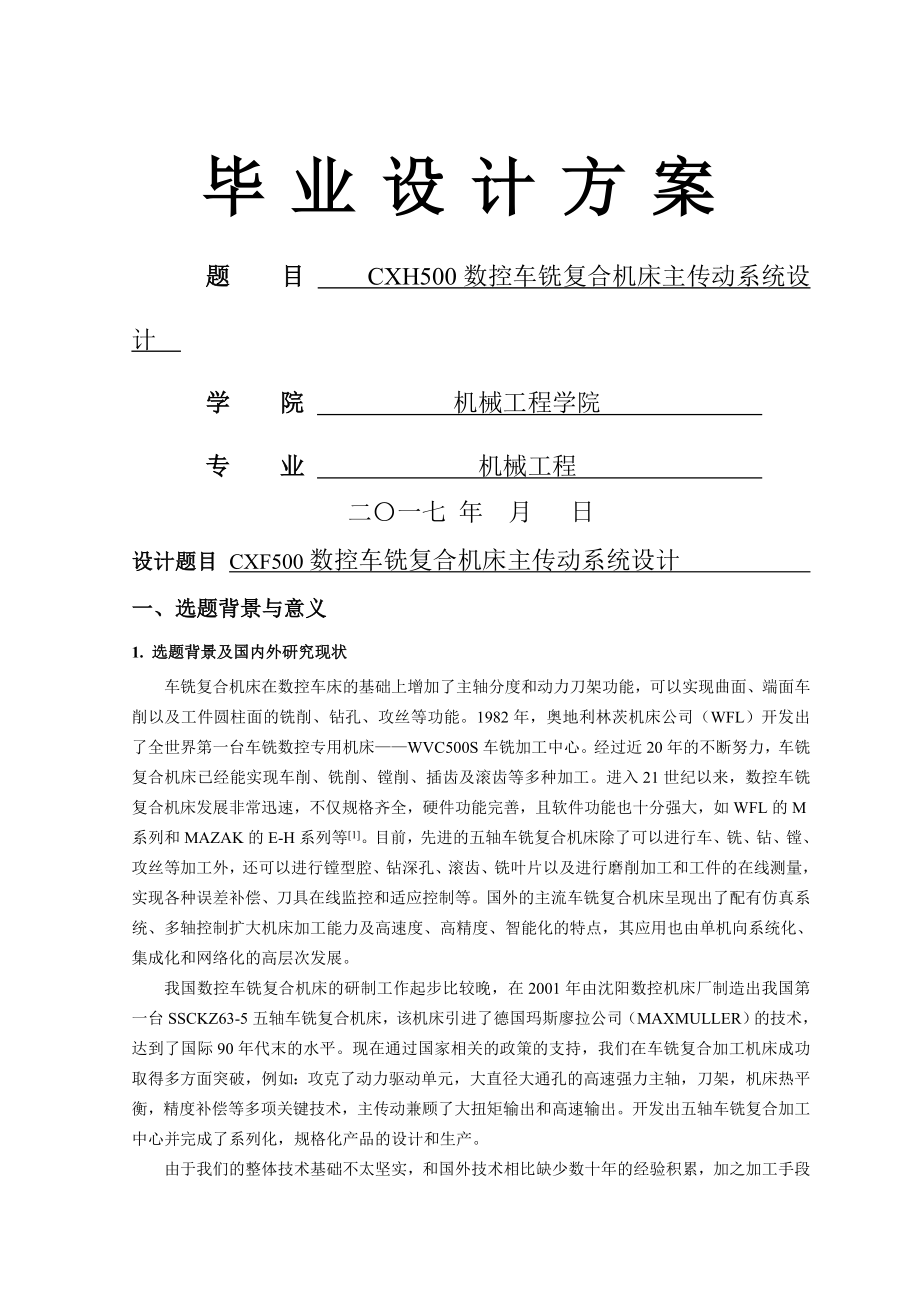 车铣复合加工中心毕业设计方案(7页).doc_第2页