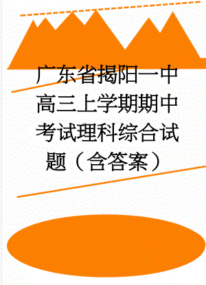 广东省揭阳一中高三上学期期中考试理科综合试题（含答案）(21页).doc