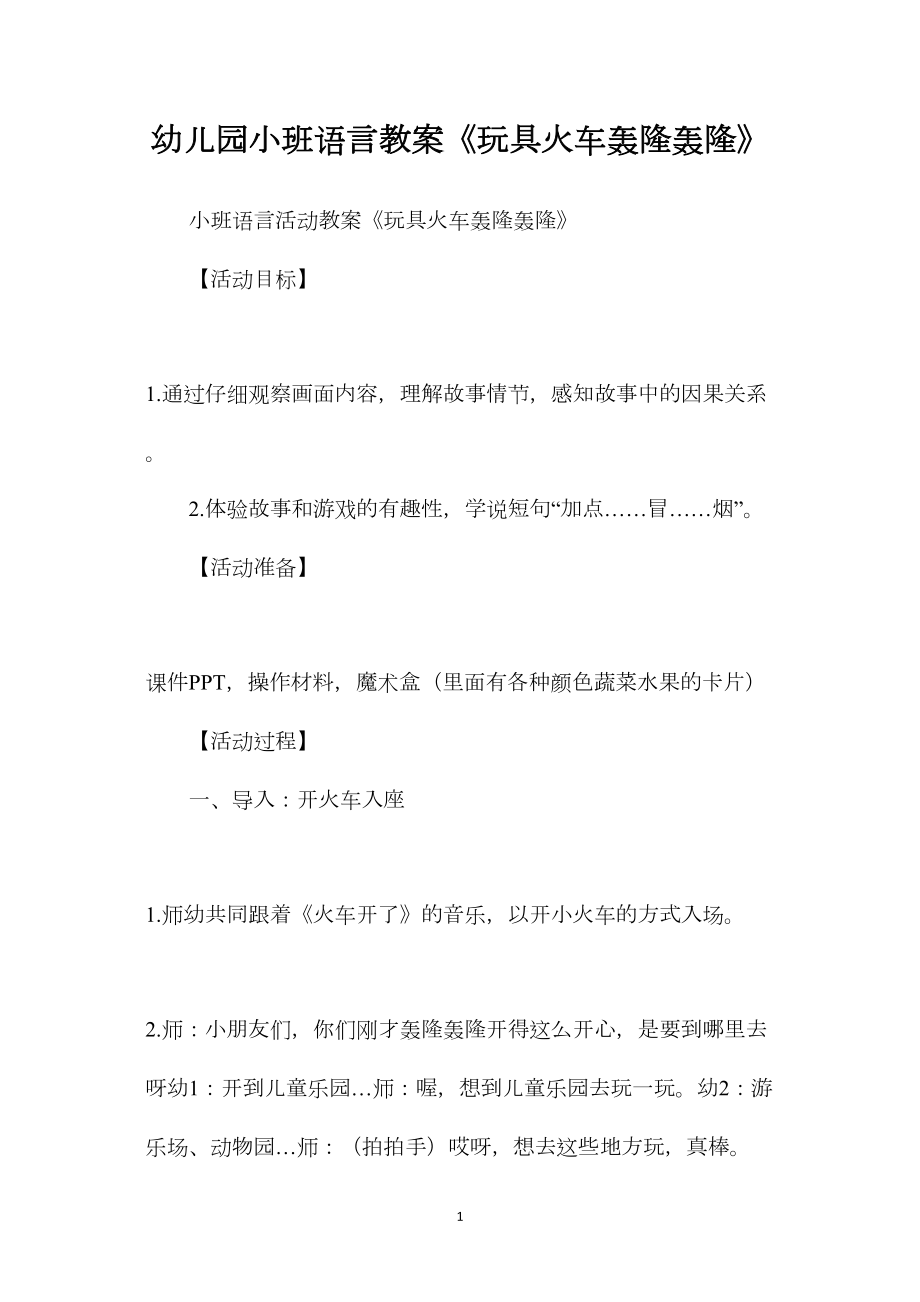 幼儿园小班语言教案《玩具火车轰隆轰隆》.docx_第1页