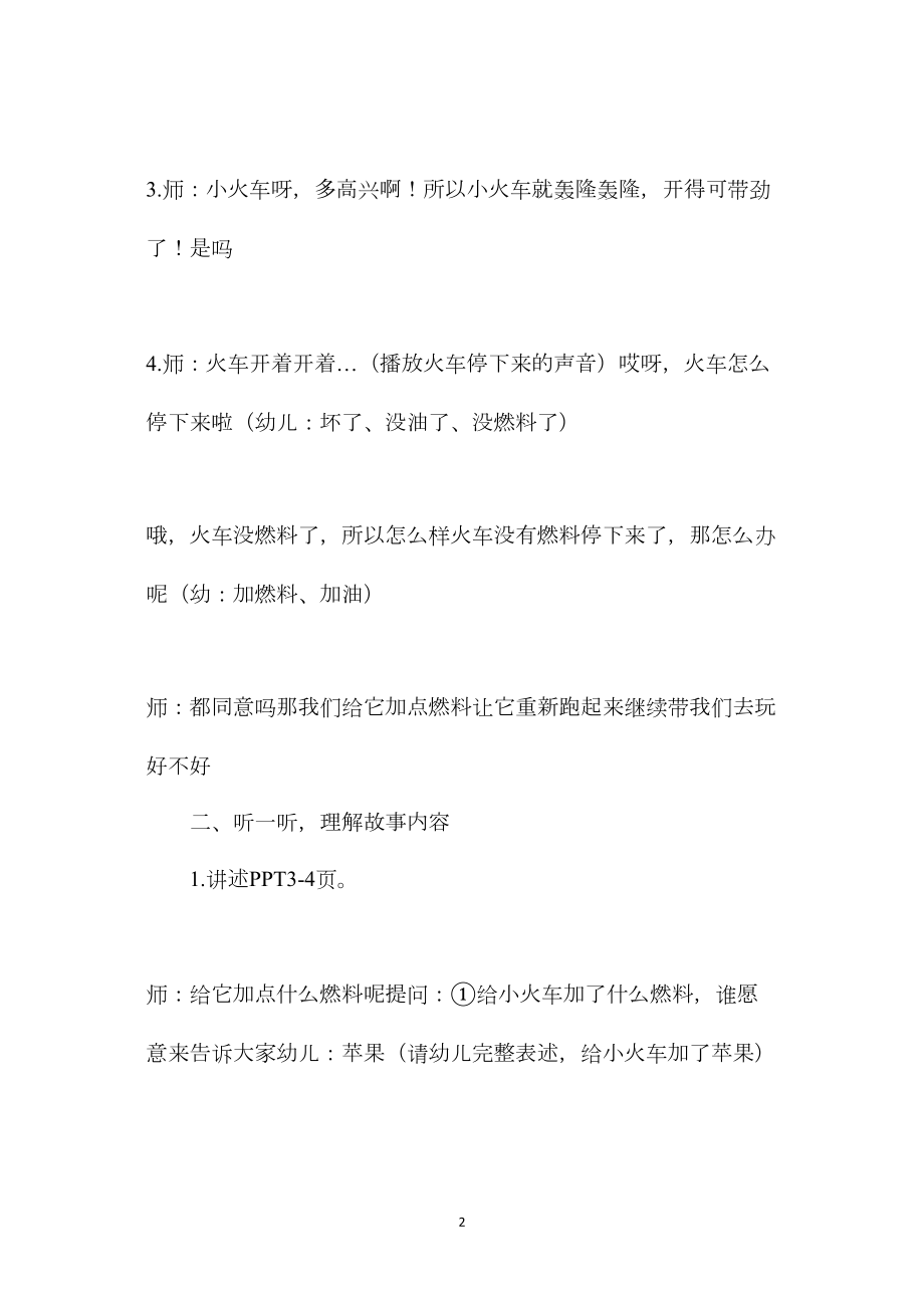 幼儿园小班语言教案《玩具火车轰隆轰隆》.docx_第2页