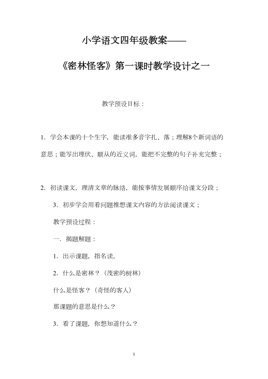 小学语文四年级教案——《密林怪客》第一课时教学设计之一.docx_第1页