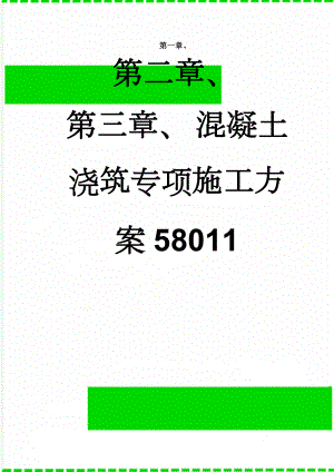 混凝土浇筑专项施工方案58011(7页).doc