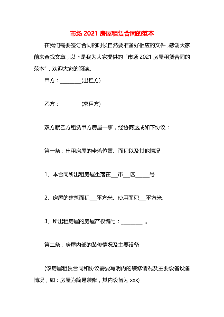 市场2021房屋租赁合同的范本.docx_第1页