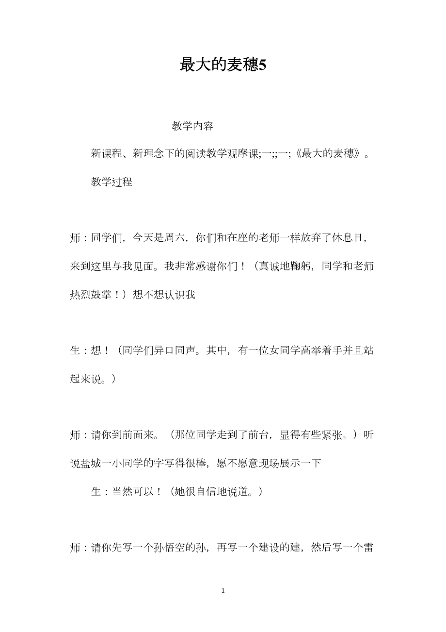 最大的麦穗5.docx_第1页