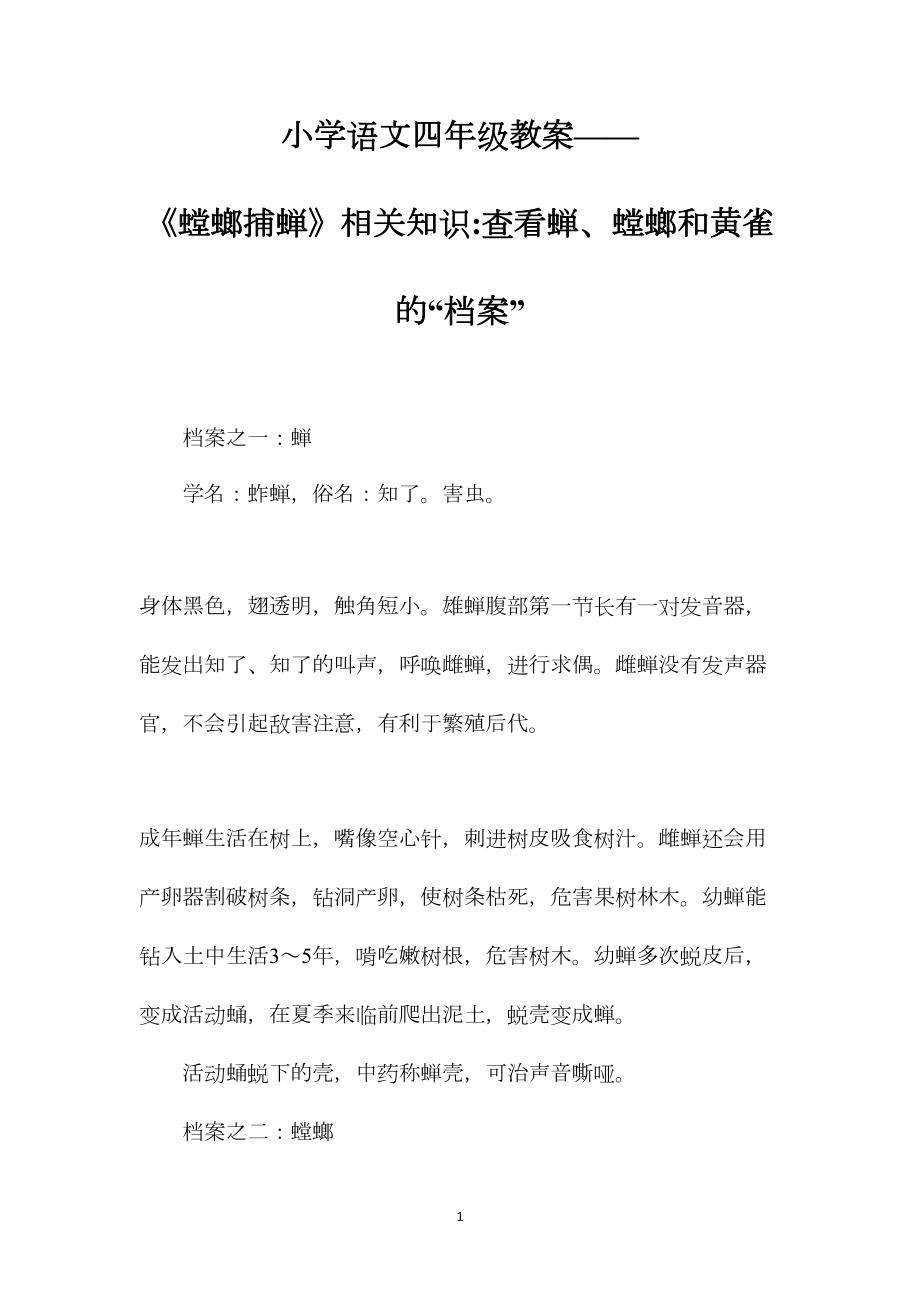 小学语文四年级教案——《螳螂捕蝉》相关知识查看蝉、螳螂和黄雀的“档案”.docx_第1页