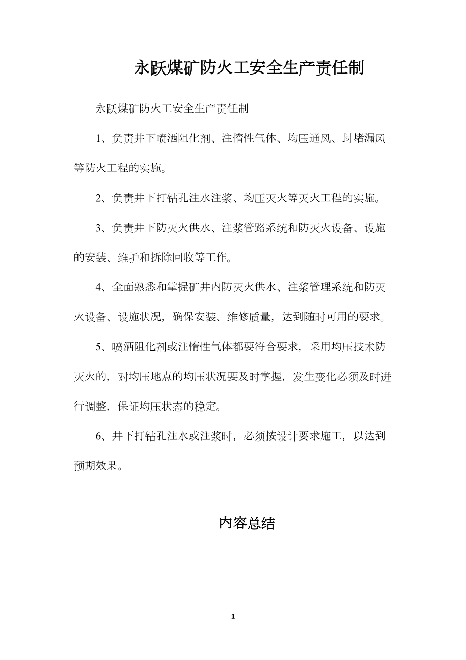 永跃煤矿防火工安全生产责任制.docx_第1页