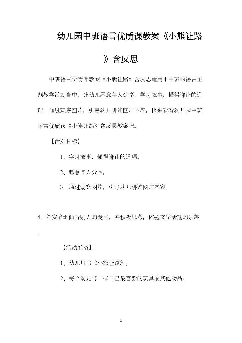 幼儿园中班语言优质课教案《小熊让路》含反思.docx_第1页