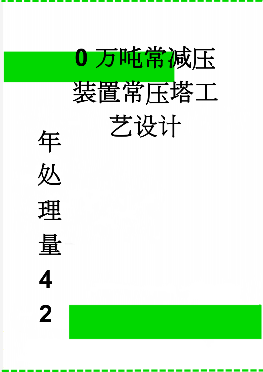 年处理量420万吨常减压装置常压塔工艺设计(36页).doc_第1页