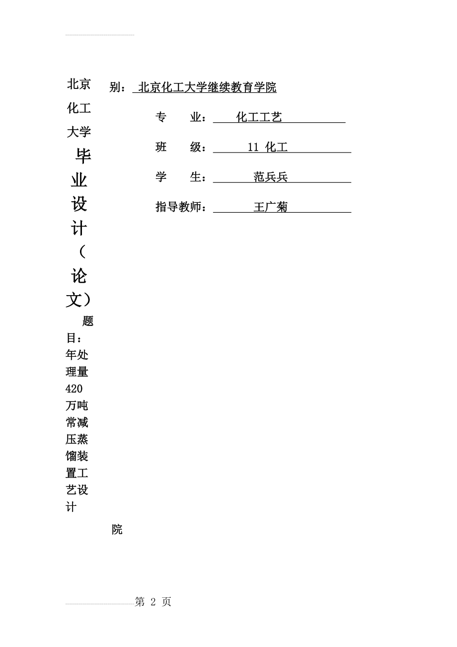 年处理量420万吨常减压装置常压塔工艺设计(36页).doc_第2页