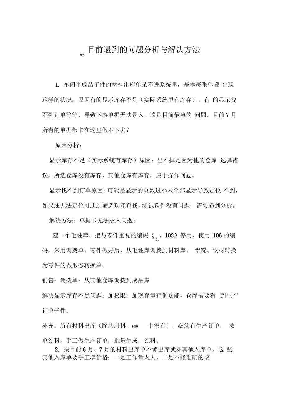 ERP目前遇到的问题分析与解决方法.pdf_第1页