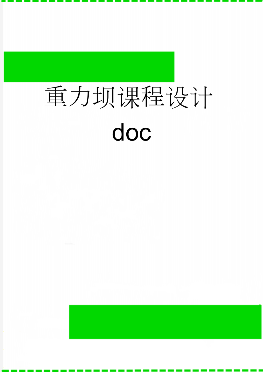 重力坝课程设计doc(18页).doc_第1页