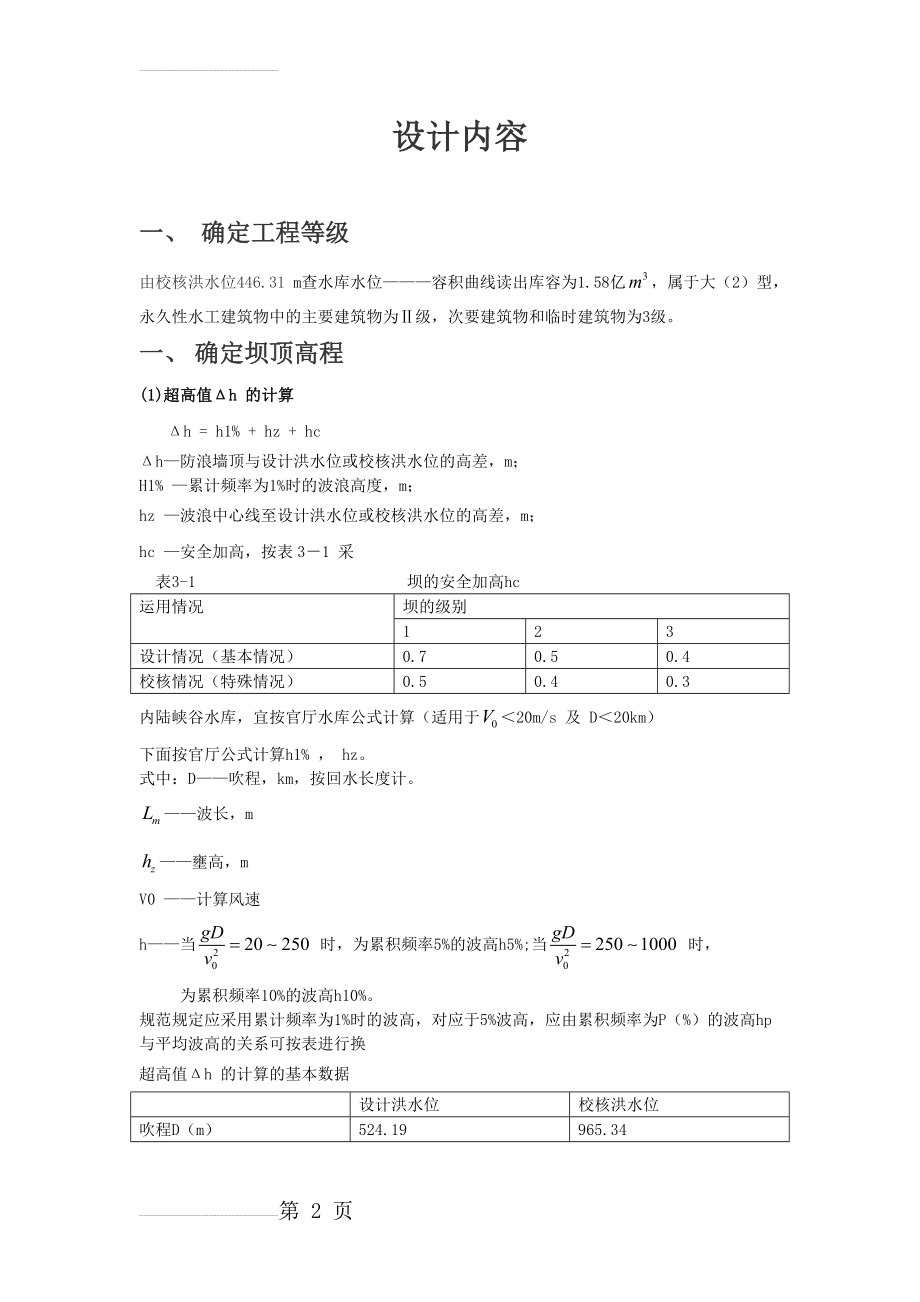 重力坝课程设计doc(18页).doc_第2页