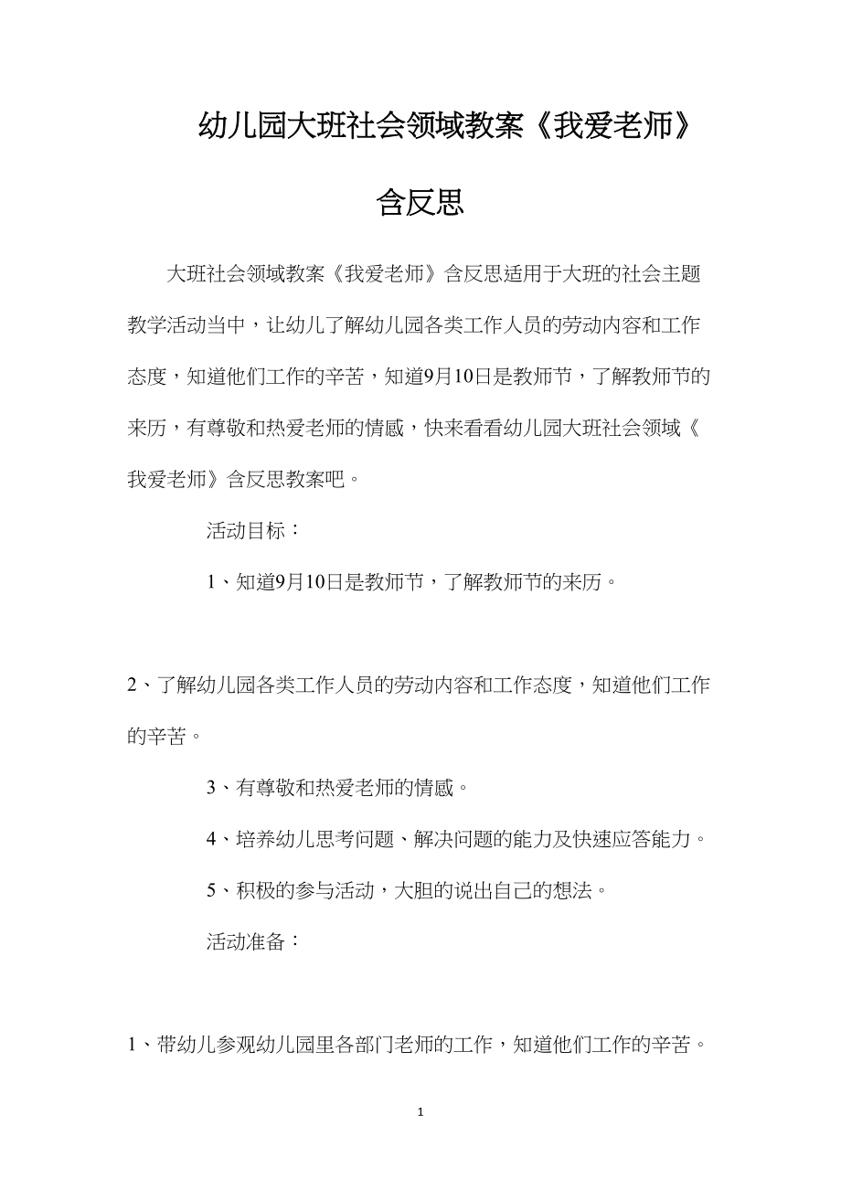 幼儿园大班社会领域教案《我爱老师》含反思.docx_第1页