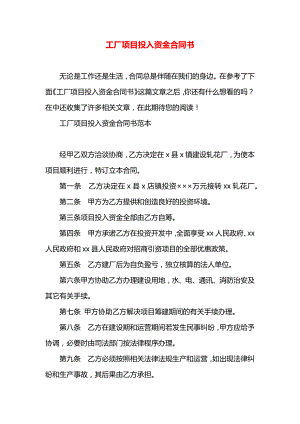 工厂项目投入资金合同书.docx