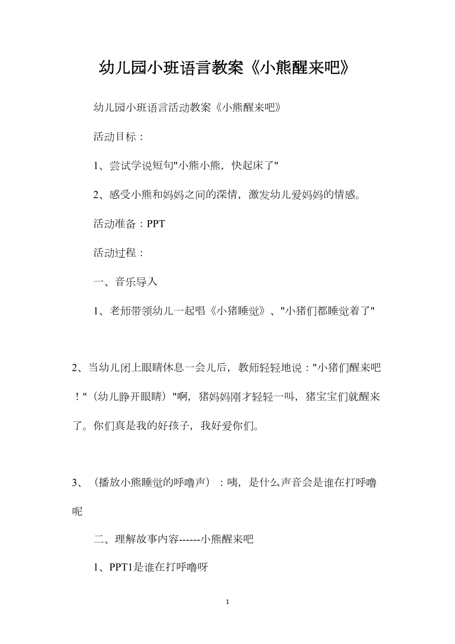 幼儿园小班语言教案《小熊醒来吧》.docx_第1页