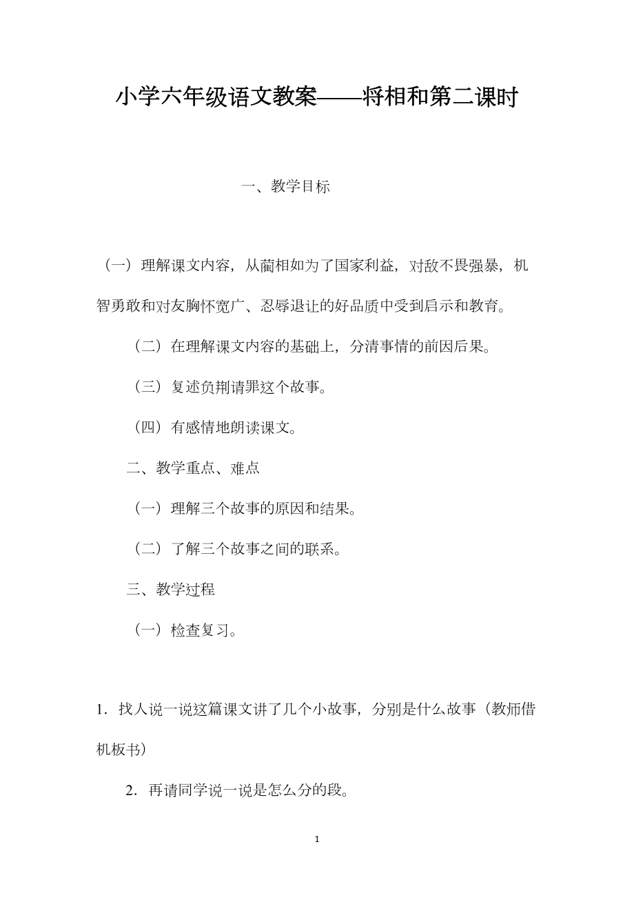 小学六年级语文教案——将相和第二课时.docx_第1页