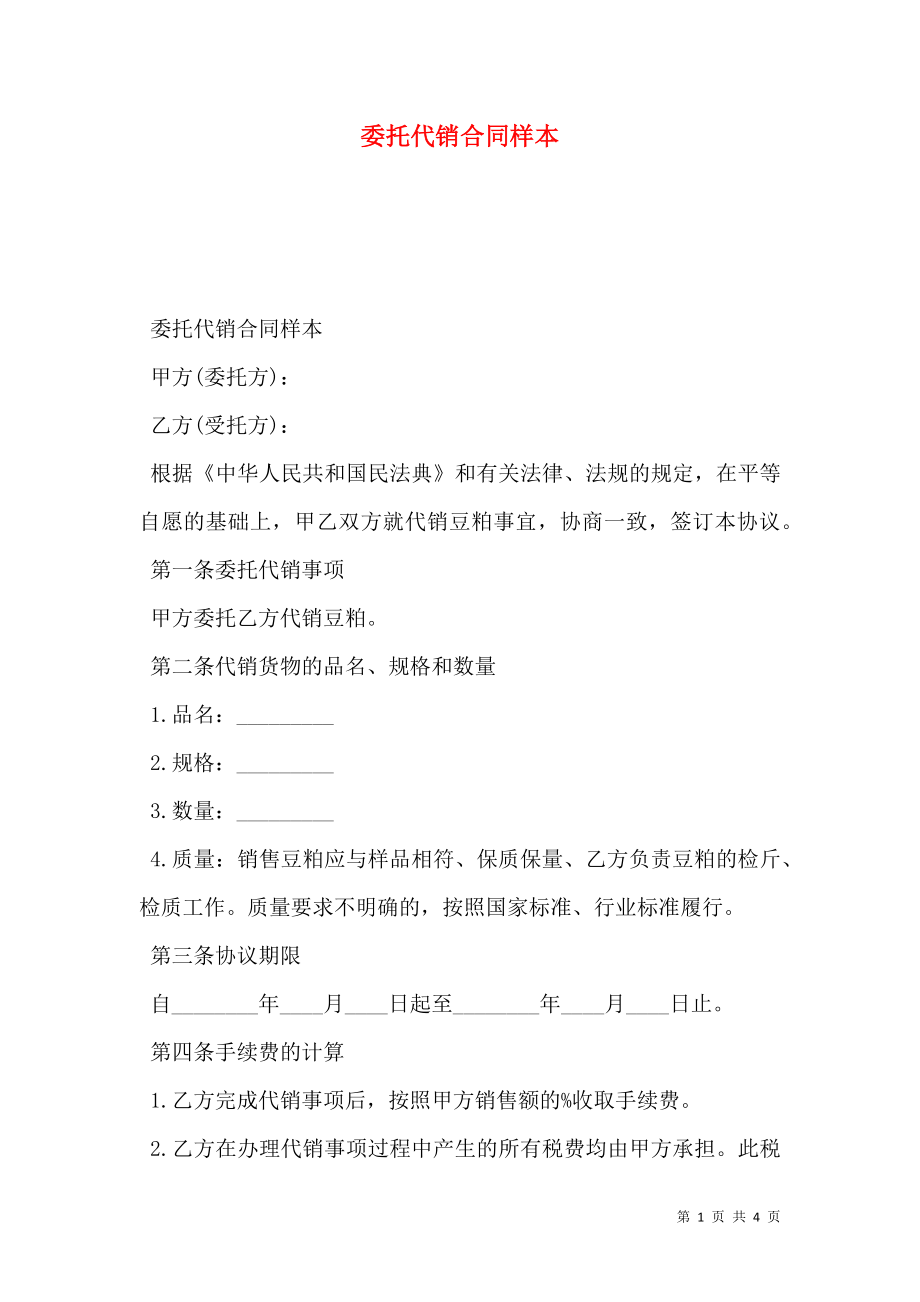 委托代销合同样本 (2).doc_第1页