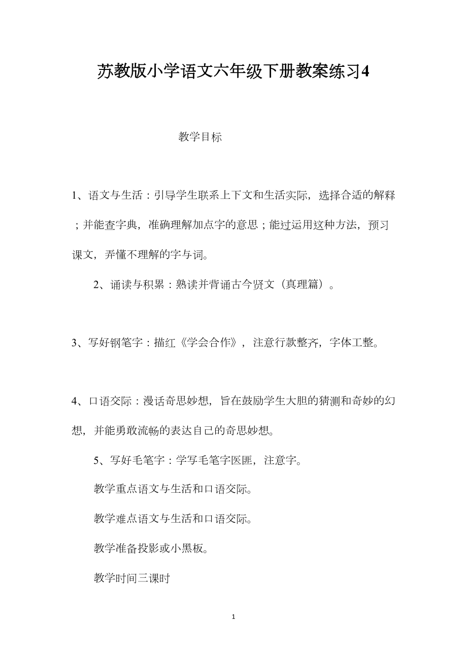 苏教版小学语文六年级下册教案练习4.docx_第1页