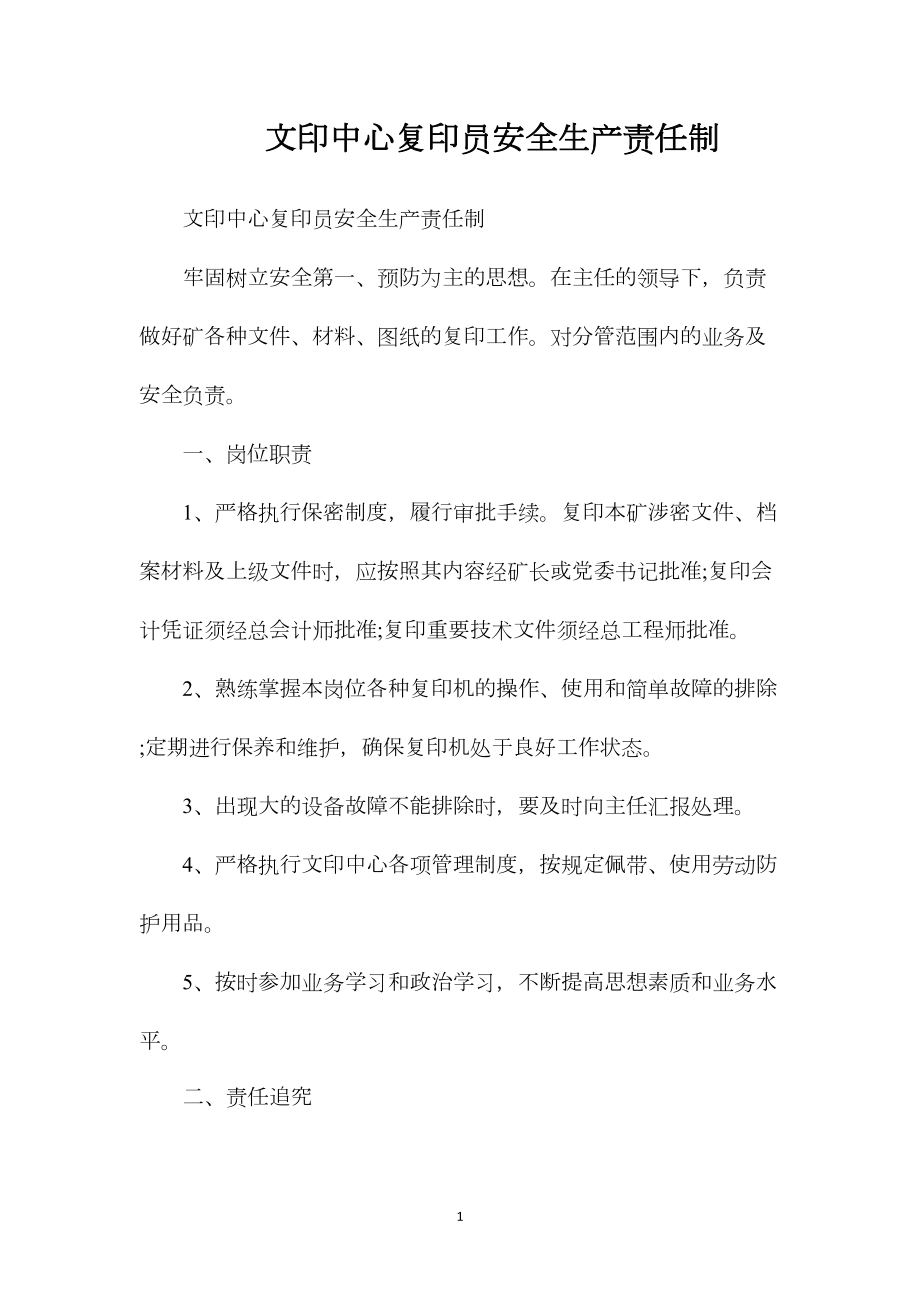 文印中心复印员安全生产责任制.docx_第1页