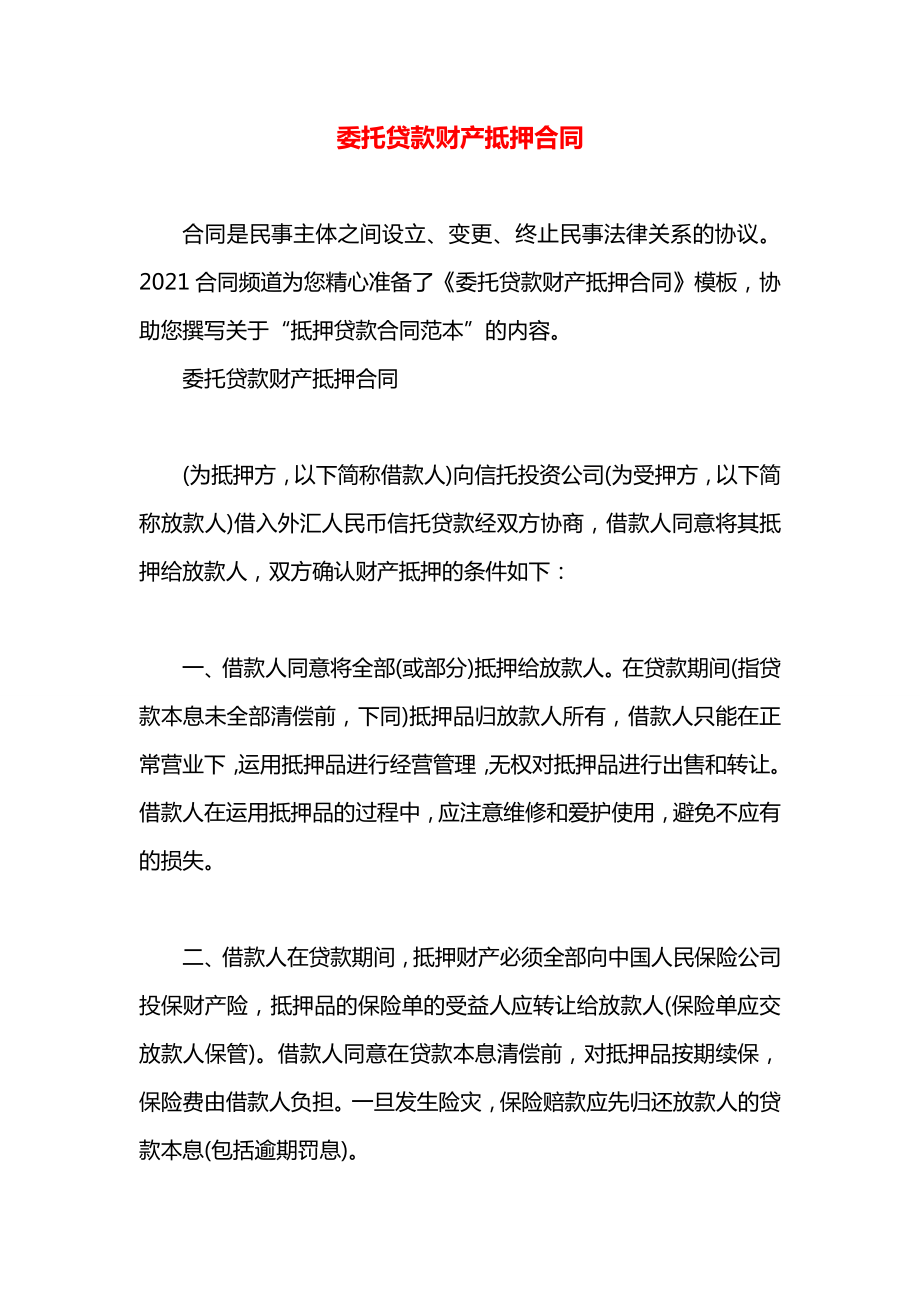 委托贷款财产抵押合同.docx_第1页