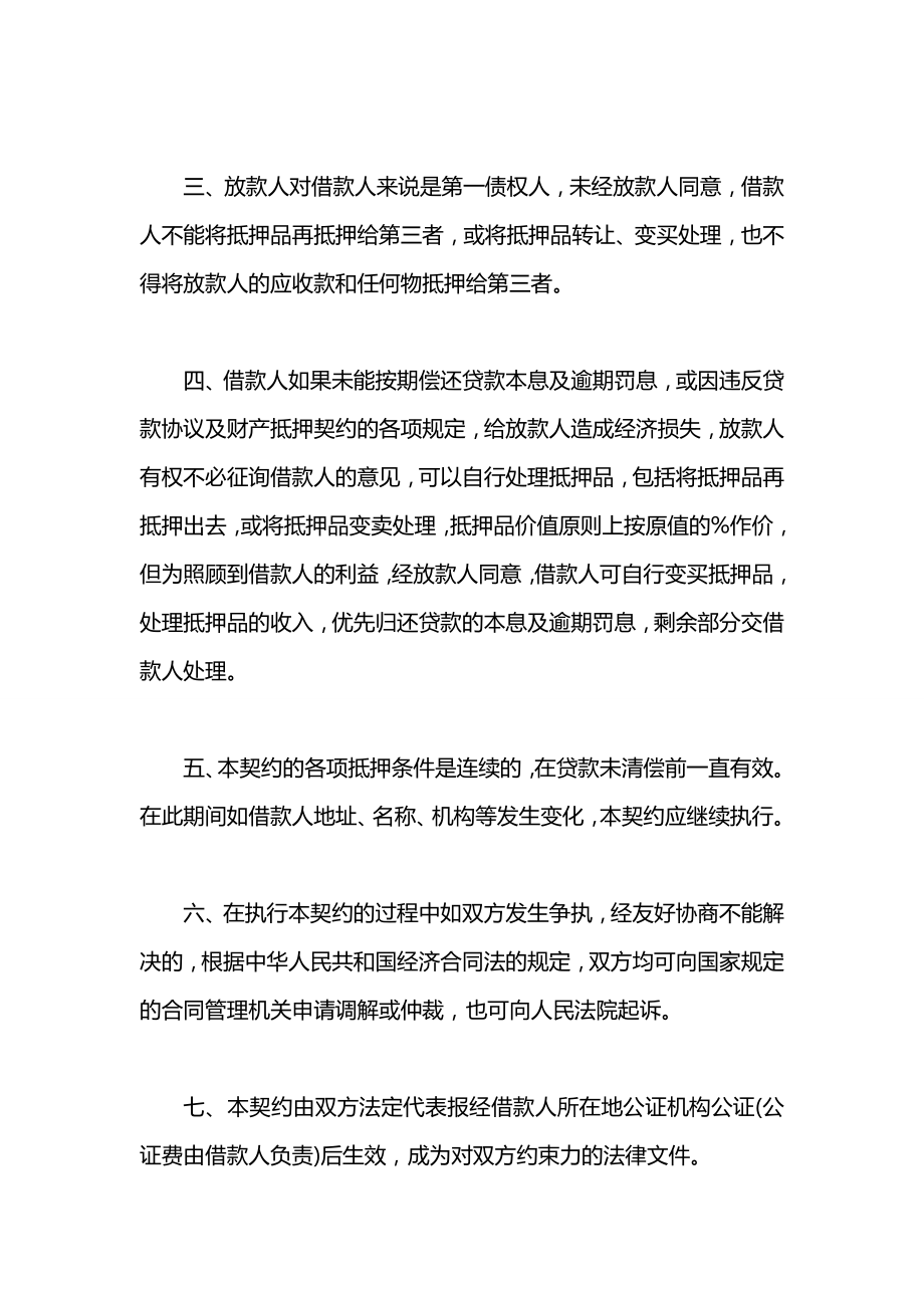 委托贷款财产抵押合同.docx_第2页