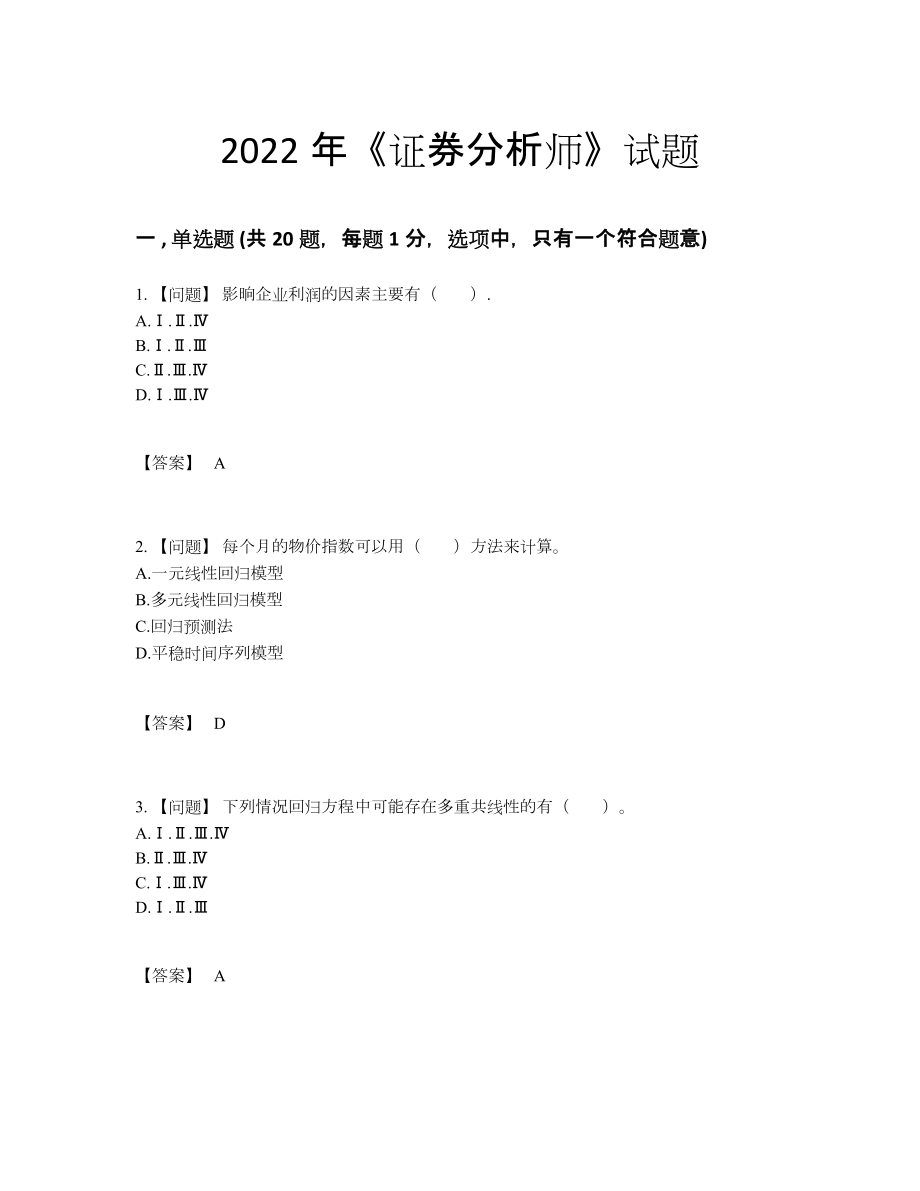 2022年中国证券分析师自我评估题型.docx_第1页