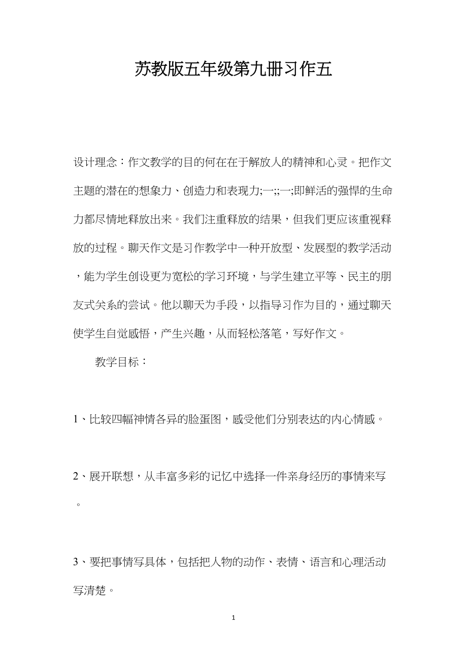 苏教版五年级第九册习作五.docx_第1页