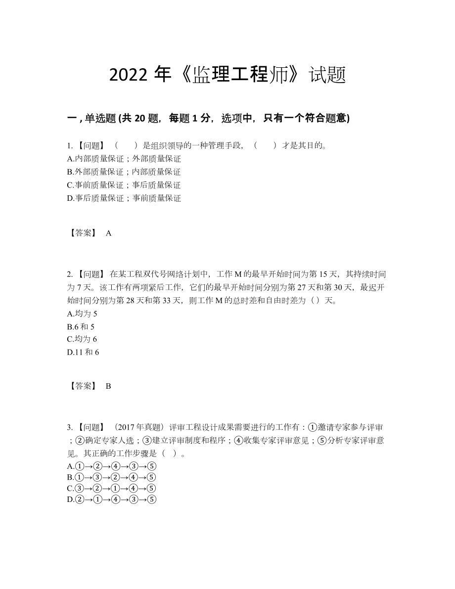 2022年国家监理工程师评估题型36.docx_第1页